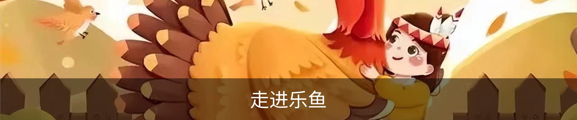 走进乐鱼